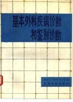 基本外科疾病诊断和鉴别诊断
