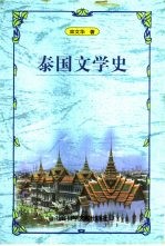 泰国文学史
