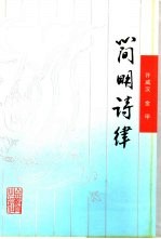 简明诗律