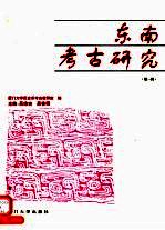 东南考古研究 第1辑
