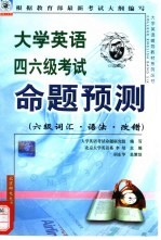 大学英语四六级考试命题预测 六级词汇·语法·改错