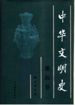 中华文明史 第4卷 魏晋南北朝