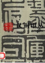 汉铜印丛