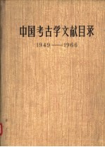 中国考古学文献目录 1949-1966