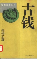 古钱