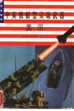 中美俄新型尖端武器