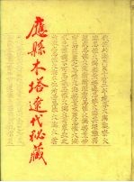 应县木塔辽代秘藏