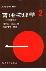 普通物理学 第2册
