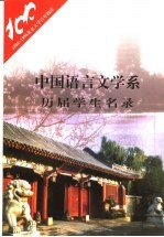 中国语言文学系历届学生名录