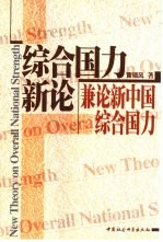 综合国力新论 兼论新中国综合国力