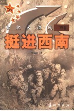 世纪大征战 挺进西南 二野卷