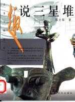 趣说三星堆 古蜀文化探秘