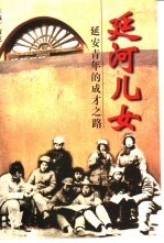 延河儿女 延安青年的成才之路