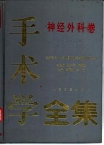 手术学全集 神经外科卷