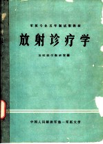 放射诊疗学