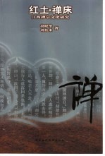 红土·禅床 江西禅宗文化研究