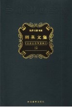 雨果文集 第12卷 小说