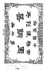 中国京都古物陈列所周铜器 第2册