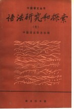 语法研究和探索 7