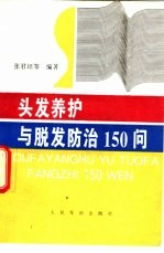 头发养护与脱发防治150问