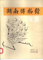 湖南博物馆文集
