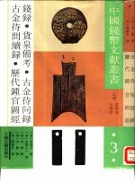 中国钱币文献丛书 第3辑 钱录 货泉备考 古金待问录 古金待问续录 历代钟官图经