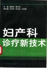 妇产科诊疗新技术