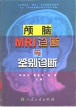 颅脑MRI诊断与鉴别诊断