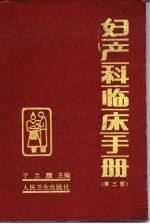妇产科临床手册 第2版