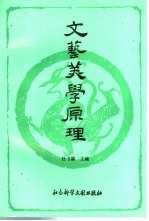 文艺美学原理