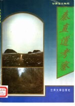 秦直道考察