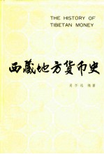 西藏地方货币史