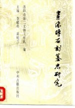 画像砖·石刻·墓志研究