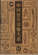 中国历代货币大系 11 新民主主义革命时期人民货币