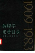 敦煌学论著目录 1909-1983