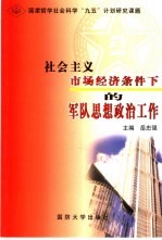 社会主义市场经济条件下的军队思想政治工作