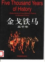 金戈铁马五千年 中英文本 摄影集