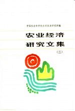 农业经济研究文集 第2册 农业经济体制与农产品流通