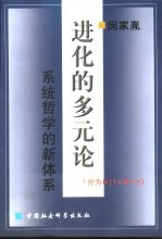 进化的多元论 系统哲学的新体系