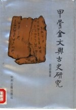 甲骨金文与古史研究