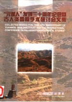 “元谋人”发现三十周年纪念暨古人类国际学术研讨会文集