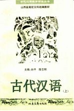 古代汉语 上