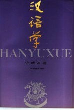 汉语学