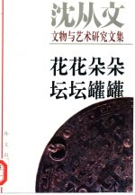 花花朵朵 坛坛罐罐 沈从文文物与艺术研究文集