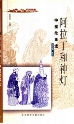 阿拉丁和神灯 神魔故事选