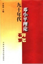 九十年代邓小平理论研究