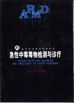 急性中毒毒物检测与诊疗