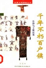 千年不朽百户侯 长沙马王堆汉墓
