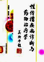 性传播疾病诊断与药物治疗学
