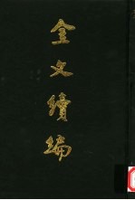 金文续编